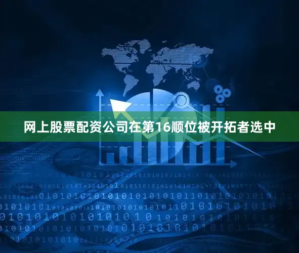 网上股票配资公司在第16顺位被开拓者选中