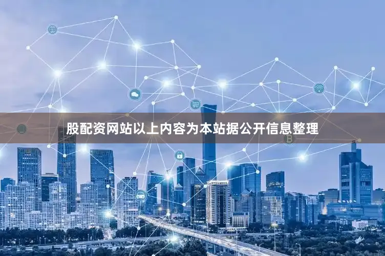 股配资网站以上内容为本站据公开信息整理