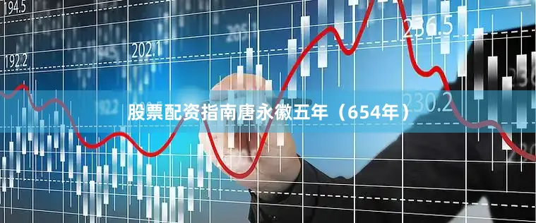 股票配资指南唐永徽五年（654年）