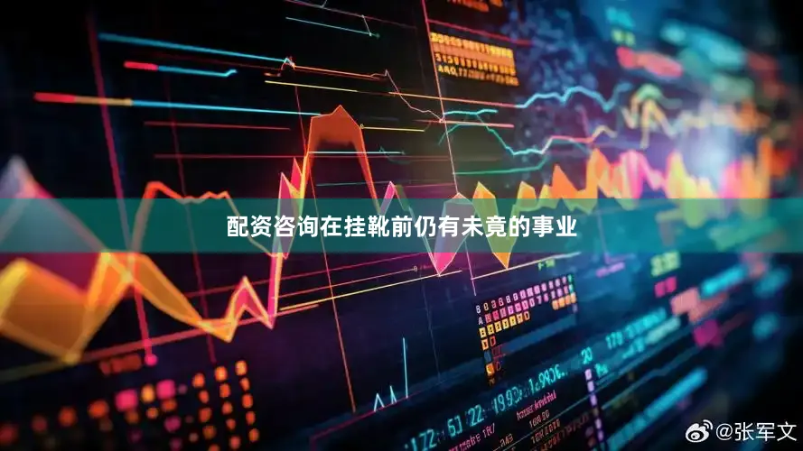 配资咨询在挂靴前仍有未竟的事业