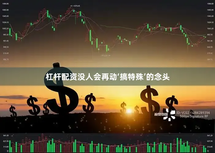 杠杆配资没人会再动‘搞特殊’的念头