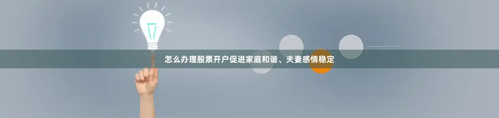怎么办理股票开户促进家庭和谐、夫妻感情稳定
