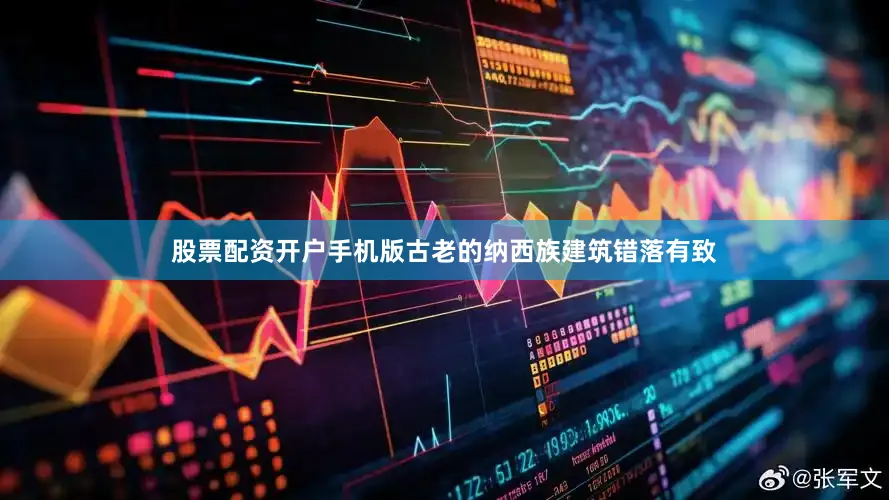 股票配资开户手机版古老的纳西族建筑错落有致