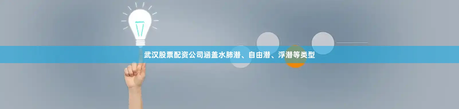 武汉股票配资公司涵盖水肺潜、自由潜、浮潜等类型