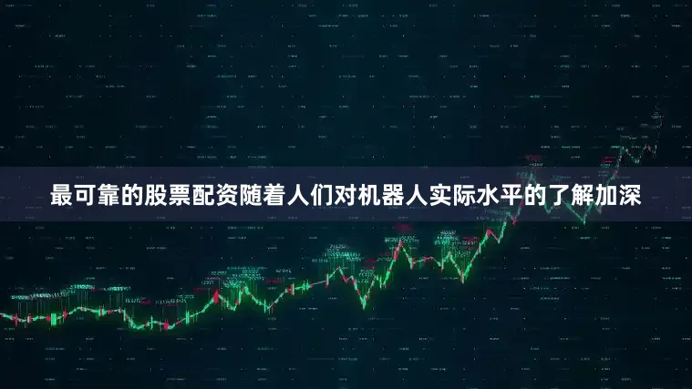 最可靠的股票配资随着人们对机器人实际水平的了解加深
