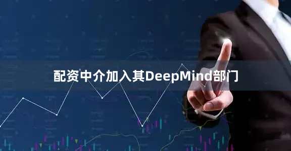 配资中介加入其DeepMind部门