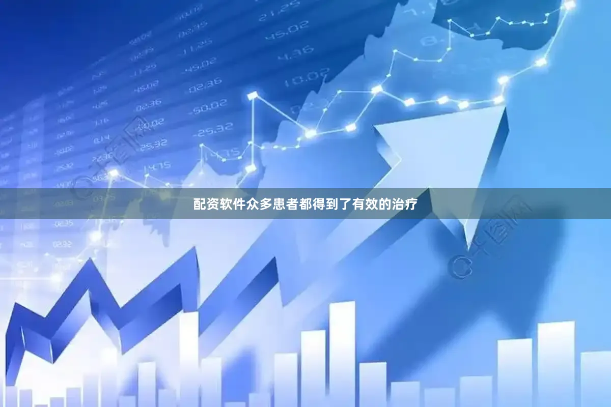配资软件众多患者都得到了有效的治疗