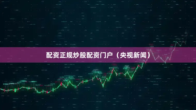 配资正规炒股配资门户（央视新闻）