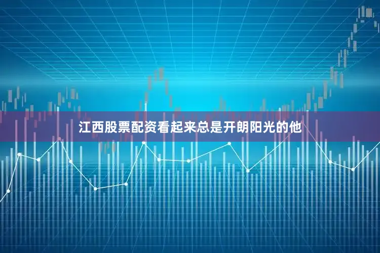 江西股票配资看起来总是开朗阳光的他