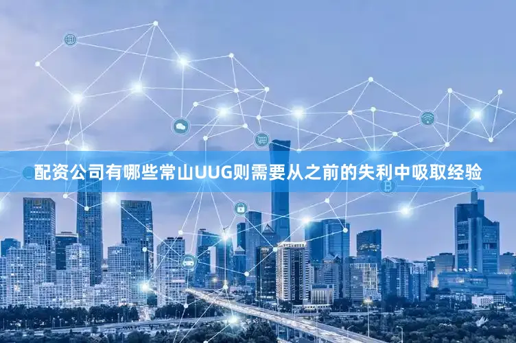 配资公司有哪些常山UUG则需要从之前的失利中吸取经验