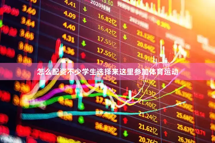 怎么配资不少学生选择来这里参加体育运动