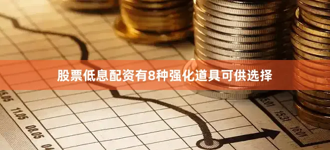 股票低息配资有8种强化道具可供选择