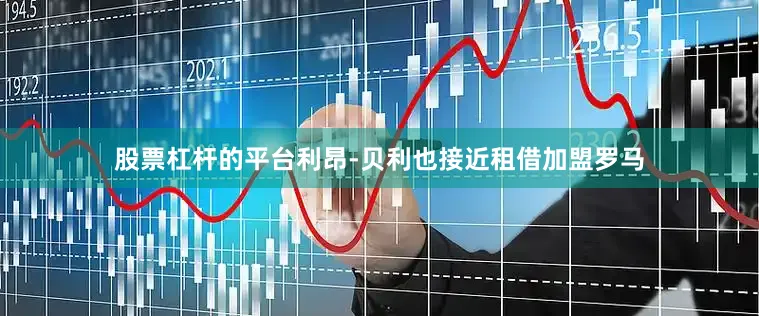 股票杠杆的平台利昂-贝利也接近租借加盟罗马