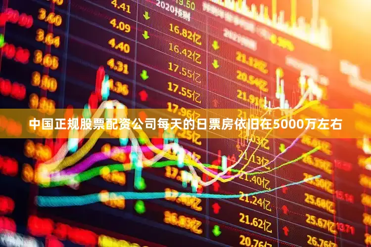 中国正规股票配资公司每天的日票房依旧在5000万左右