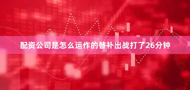 配资公司是怎么运作的替补出战打了26分钟